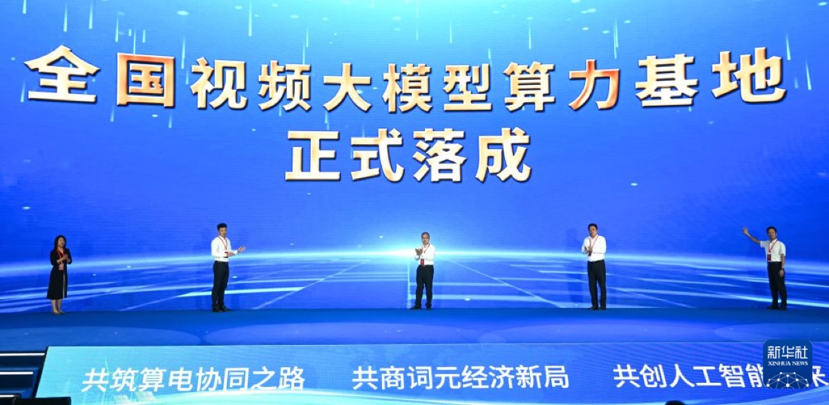 大会期间,全国视频大模型算力基地正式落成