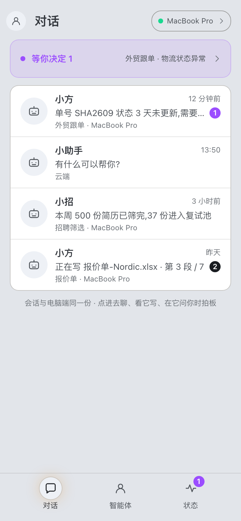 会话列表:「等你决定」独立置顶,会话与电脑端同一份